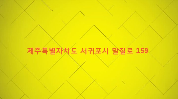 제주특별자치도 서귀포시 대천동 4516-7 