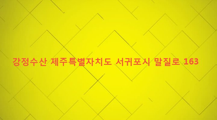 제주특별자치도 서귀포시 대천동 4517-1 강정수산