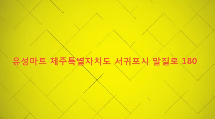 제주특별자치도 서귀포시 대천동 4548-1 유성마트