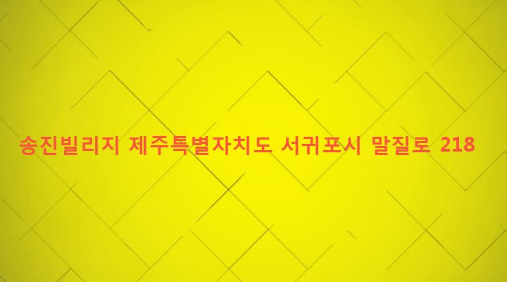 제주특별자치도 서귀포시 대천동 4641-4 송진빌리지