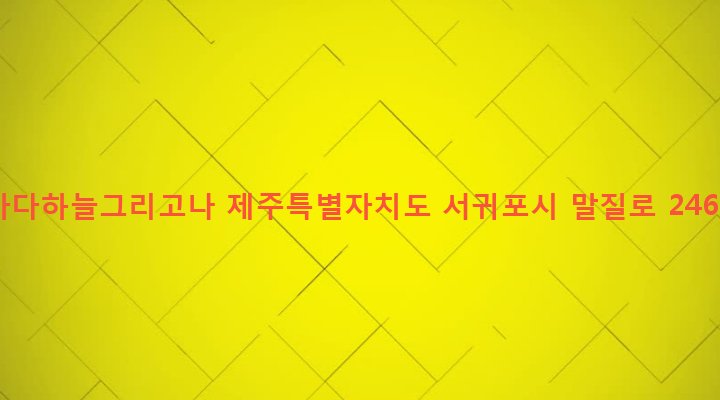 제주특별자치도 서귀포시 대천동 4695-4 바다하늘그리고나