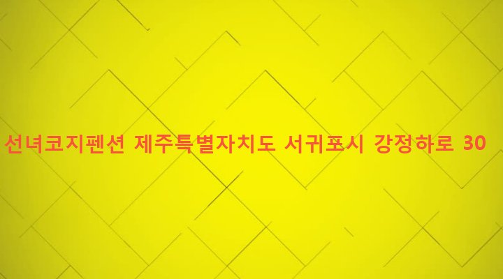 제주특별자치도 서귀포시 대천동 5249-2 선녀코지펜션
