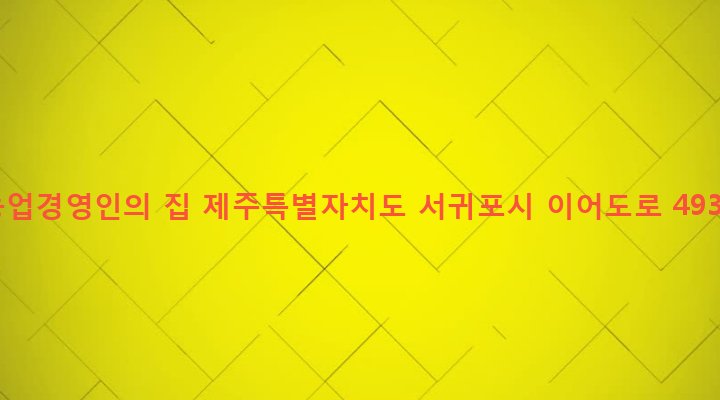 제주특별자치도 서귀포시 대천동 5484 농업경영인의 집
