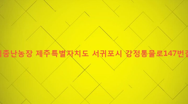 제주특별자치도 서귀포시 대천동 5522-5 조립식종난농장