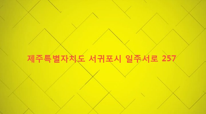 제주특별자치도 서귀포시 대천동 4131-2 