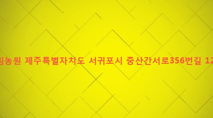 제주특별자치도 서귀포시 대천동 132-1 유림농원