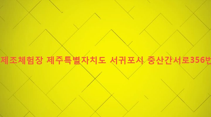 제주특별자치도 서귀포시 대천동 175-1 EM비누제조체험장