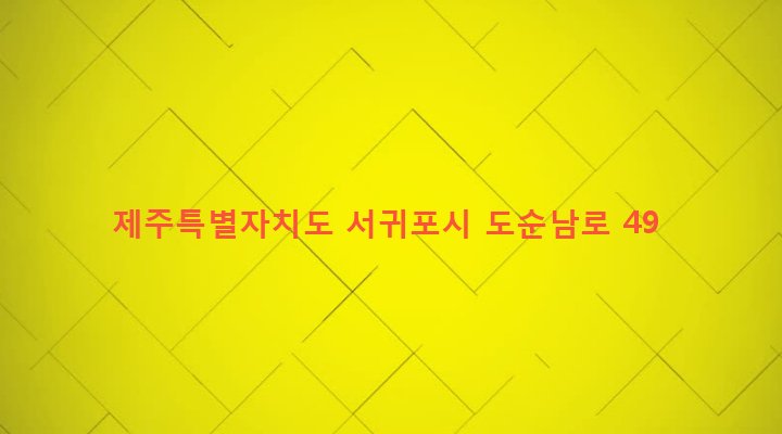 제주특별자치도 서귀포시 대천동 302-1 