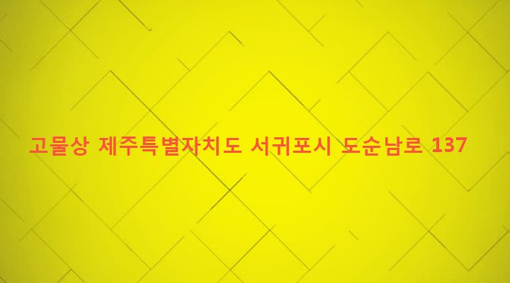 제주특별자치도 서귀포시 대천동 527-1 고물상