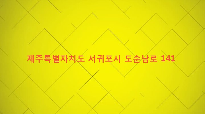 제주특별자치도 서귀포시 대천동 527-3 