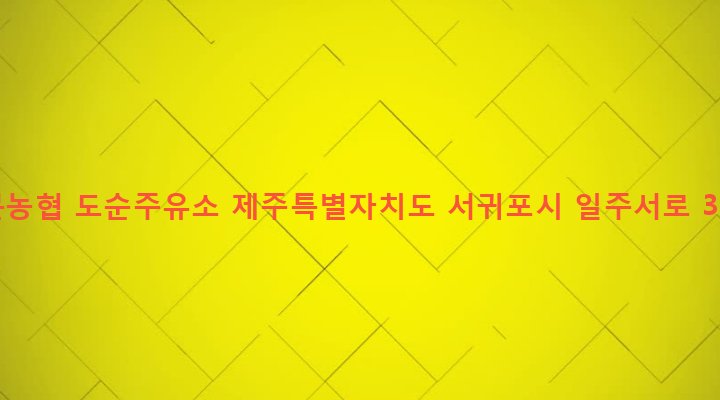 제주특별자치도 서귀포시 대천동 758-3 중문농협 도순주유소
