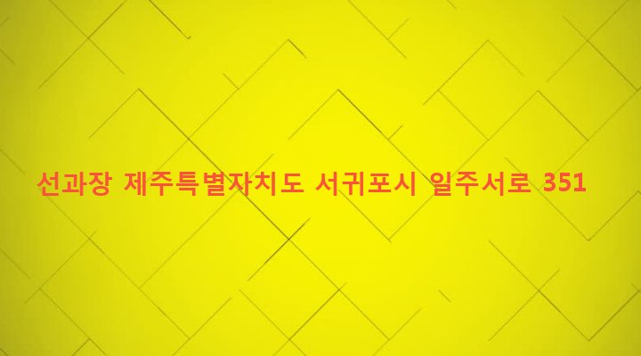 제주특별자치도 서귀포시 대천동 795-1 선과장