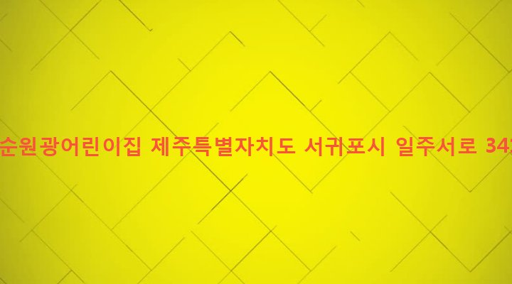 제주특별자치도 서귀포시 대천동 802-1 도순원광어린이집