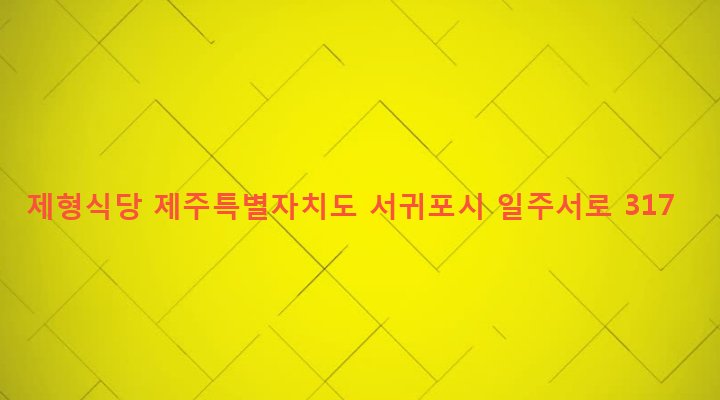 제주특별자치도 서귀포시 대천동 880-1 제형식당
