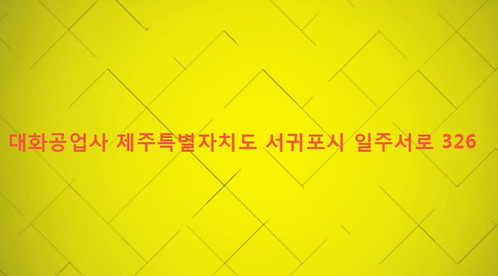 제주특별자치도 서귀포시 대천동 903 대화공업사