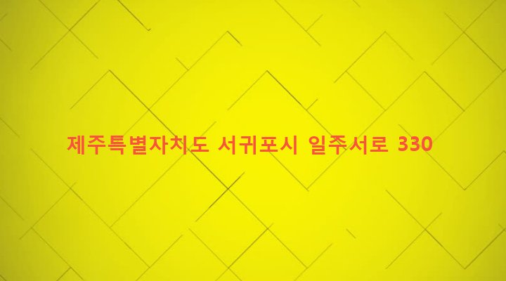 제주특별자치도 서귀포시 대천동 904-1 