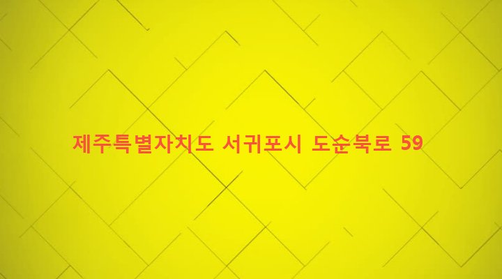제주특별자치도 서귀포시 대천동 978-1 