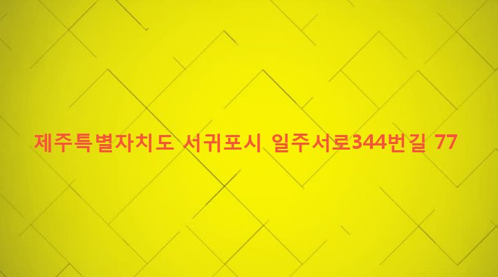 제주특별자치도 서귀포시 대천동 1091 