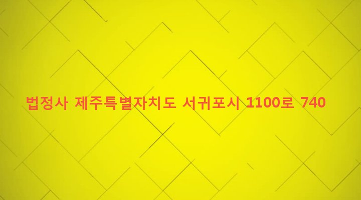제주특별자치도 서귀포시 대천동 1 법정사