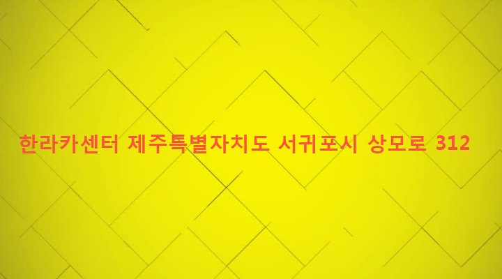 제주특별자치도 서귀포시 대정읍 상모리 3939-6 한라카센터