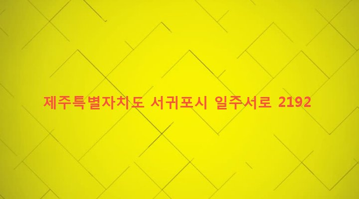 제주특별자치도 서귀포시 대정읍 안성리 1453-1 