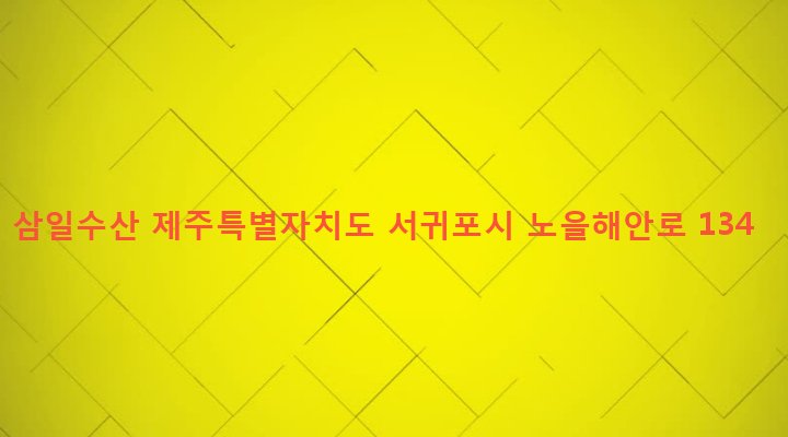 제주특별자치도 서귀포시 대정읍 일과리 1946 삼일수산