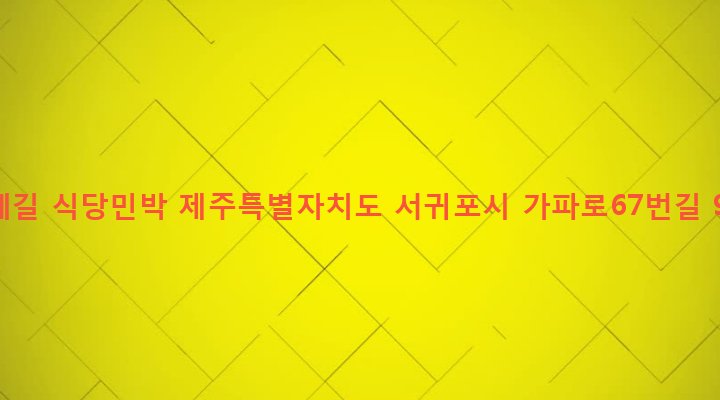 제주특별자치도 서귀포시 대정읍 가파리 218 올레길 식당민박