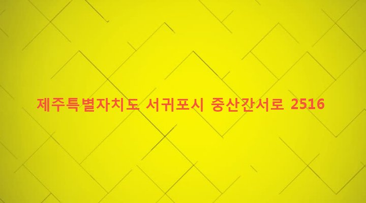 제주특별자치도 서귀포시 대정읍 보성리 589-1 
