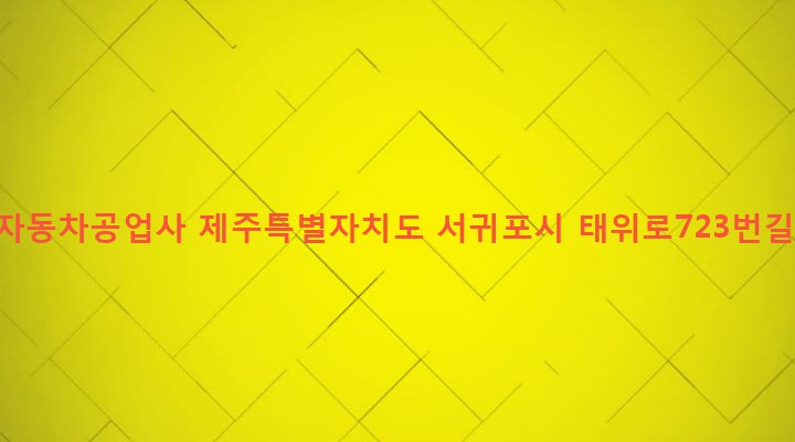 제주특별자치도 서귀포시 남원읍 남원리 6-1 남원자동차공업사