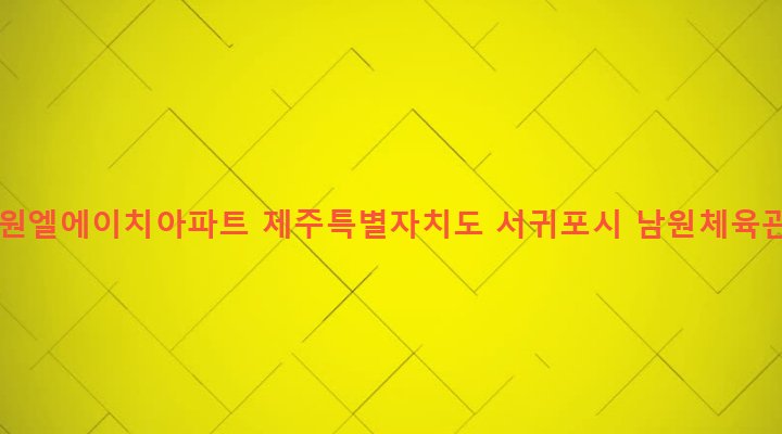 제주특별자치도 서귀포시 남원읍 남원리 40-1 서귀포남원엘에이치아파트