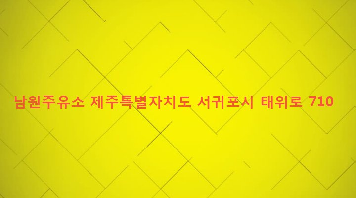 제주특별자치도 서귀포시 남원읍 남원리 44-6 남원주유소