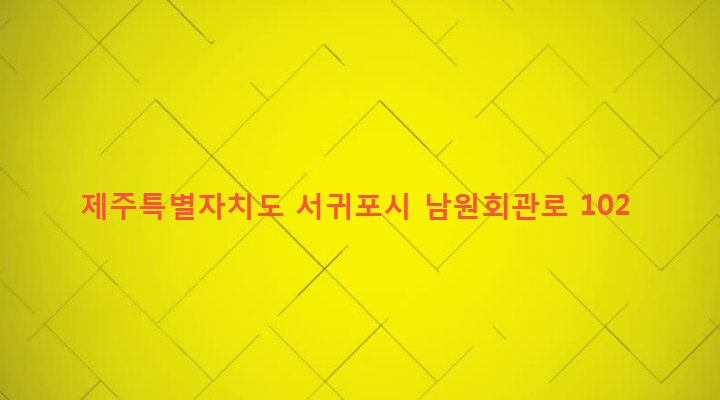 제주특별자치도 서귀포시 남원읍 남원리 46 
