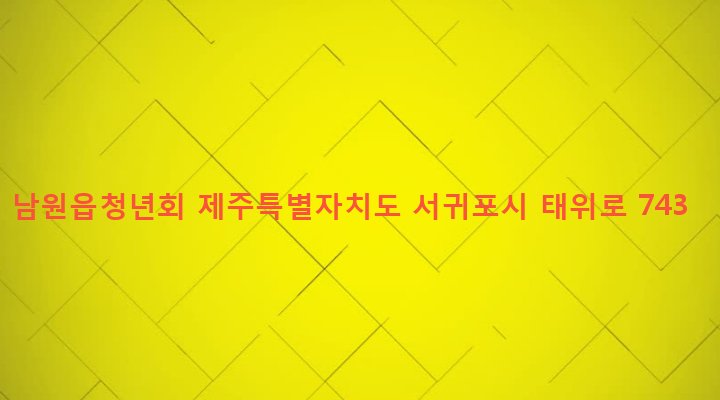 제주특별자치도 서귀포시 남원읍 남원리 57-1 남원읍청년회