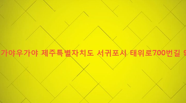 제주특별자치도 서귀포시 남원읍 남원리 79-4 돈가야우가야