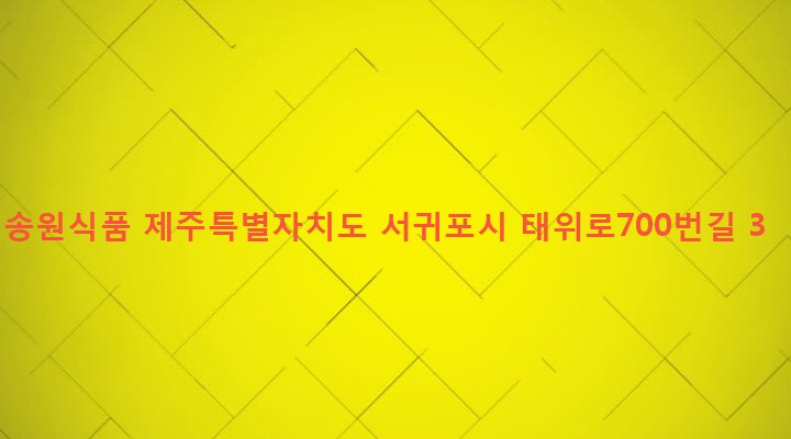 제주특별자치도 서귀포시 남원읍 남원리 81-2 송원식품