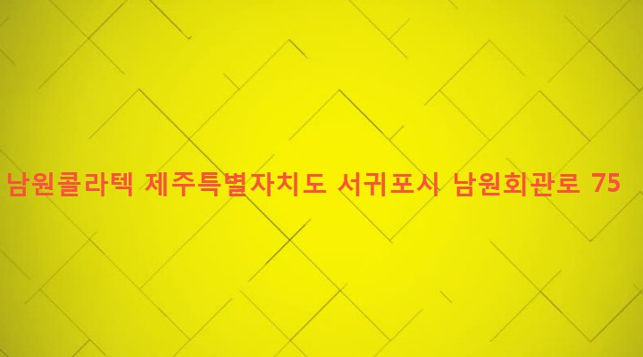 제주특별자치도 서귀포시 남원읍 남원리 83-4 남원콜라텍