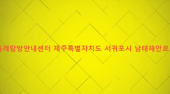 제주특별자치도 서귀포시 남원읍 남원리 91-6 남원올레탐방안내센터