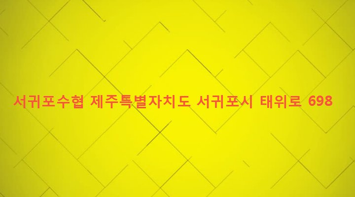 제주특별자치도 서귀포시 남원읍 남원리 97-5 서귀포수협