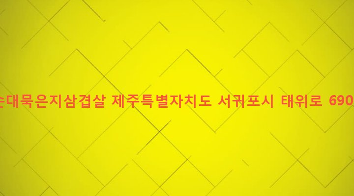 제주특별자치도 서귀포시 남원읍 남원리 99-1 순대묵은지삼겹살