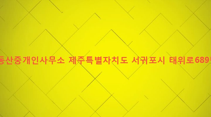 제주특별자치도 서귀포시 남원읍 남원리 100-10 세원부동산중개인사무소