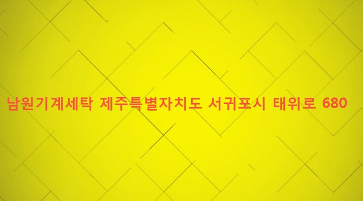 제주특별자치도 서귀포시 남원읍 남원리 106-4 남원기계세탁