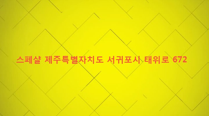 제주특별자치도 서귀포시 남원읍 남원리 113-5 스페샬