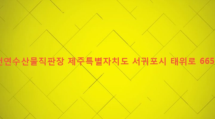 제주특별자치도 서귀포시 남원읍 남원리 116-11 천연수산물직판장