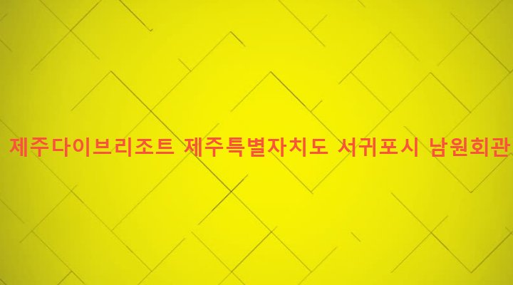 제주특별자치도 서귀포시 남원읍 남원리 122-3 S2클럽 제주다이브리조트