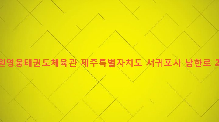 제주특별자치도 서귀포시 남원읍 남원리 152-6 남원영웅태권도체육관