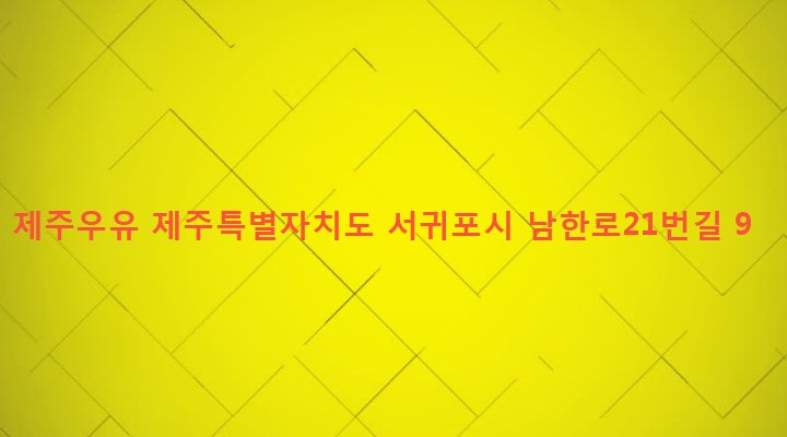 제주특별자치도 서귀포시 남원읍 남원리 153-3 제주우유