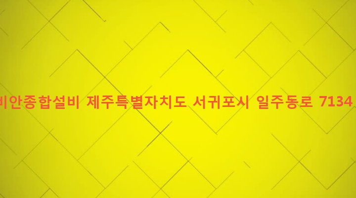 제주특별자치도 서귀포시 남원읍 남원리 162-2 비안종합설비
