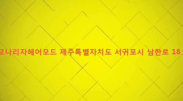 제주특별자치도 서귀포시 남원읍 남원리 176-5 모나리자헤어모드