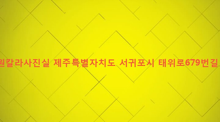 제주특별자치도 서귀포시 남원읍 남원리 180-4 남원칼라사진실
