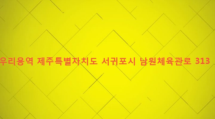 제주특별자치도 서귀포시 남원읍 남원리 189-4 우리용역